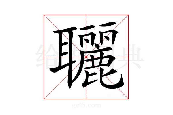 𦘐