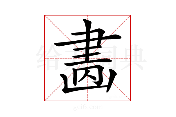 𦘚