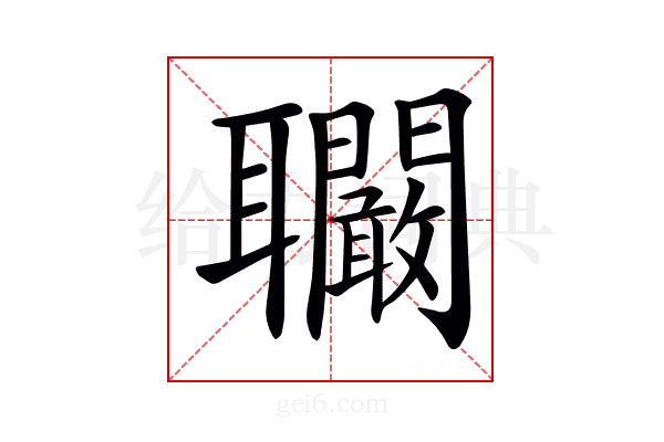 𦘑