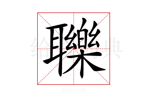𦘈