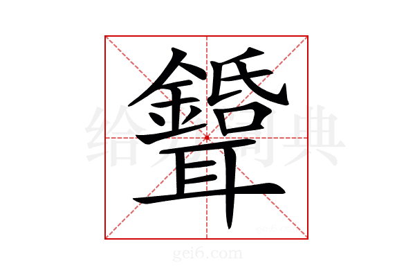 𦘉