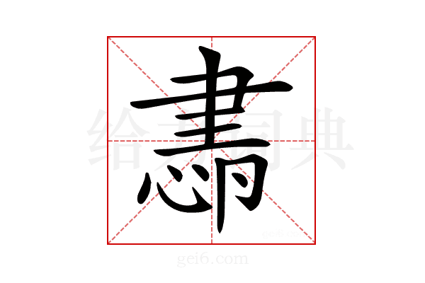 𦘜