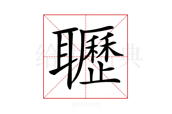 𦘊
