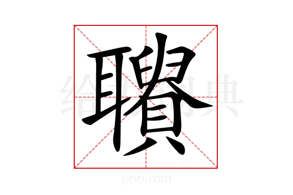 𦘋