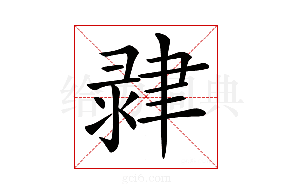 𦘞