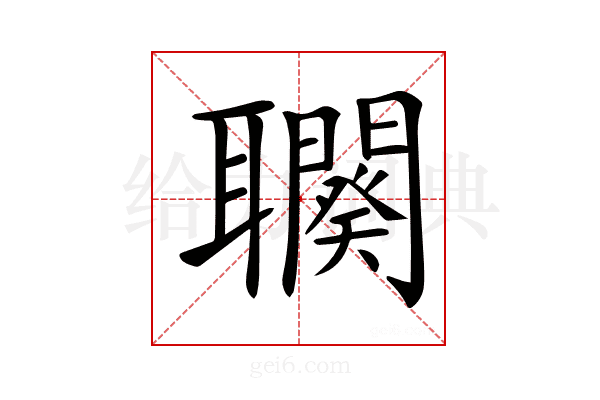 𦘍