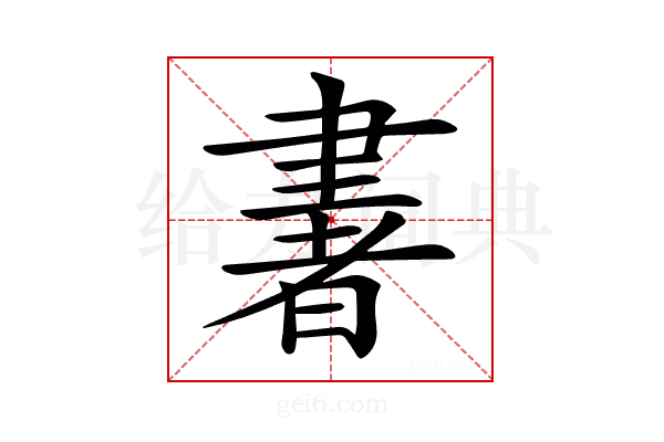 𦘠