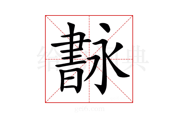 𦘢
