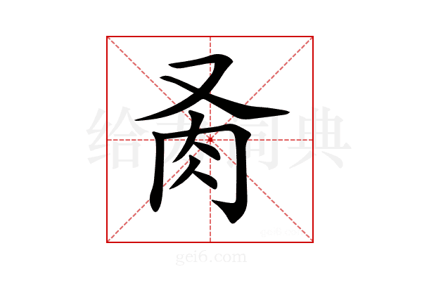 𦘬