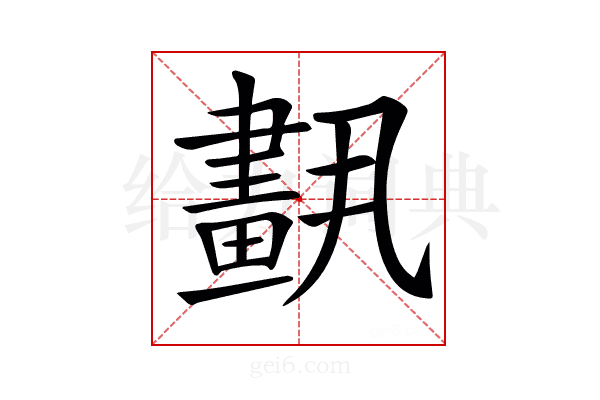 𦘣