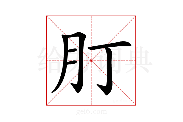 𦘭