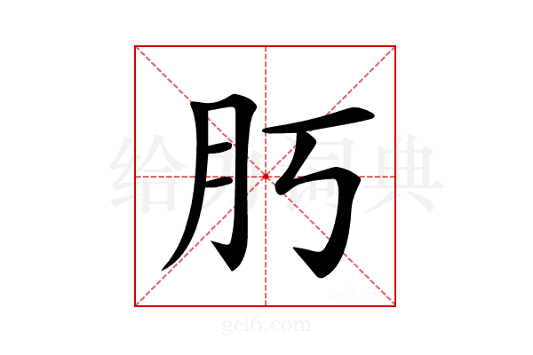 𦘰