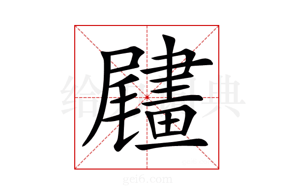 𦘧
