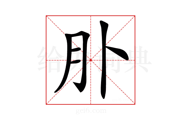 𦘱