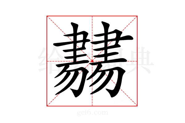 𦘨