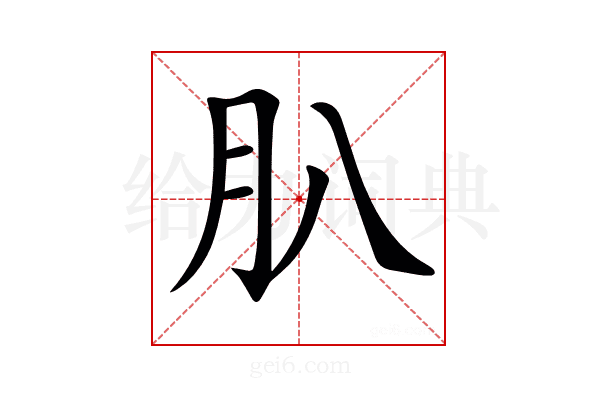 𦘩