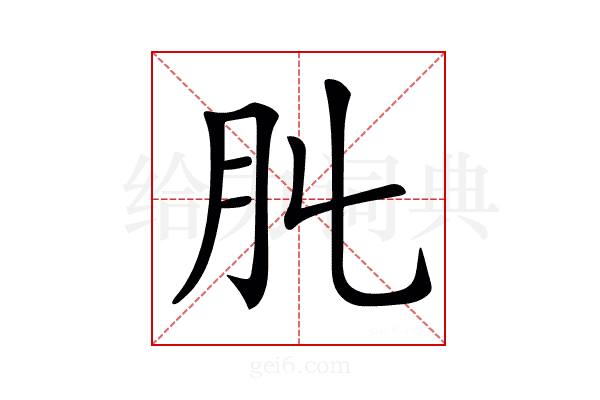 𦘳