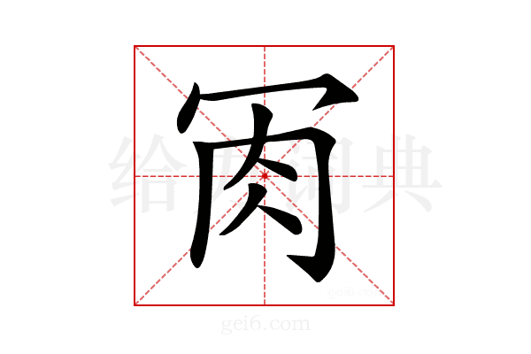𦘫