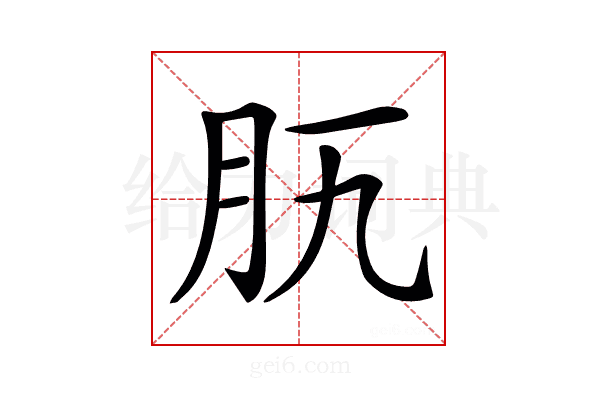 𦘵