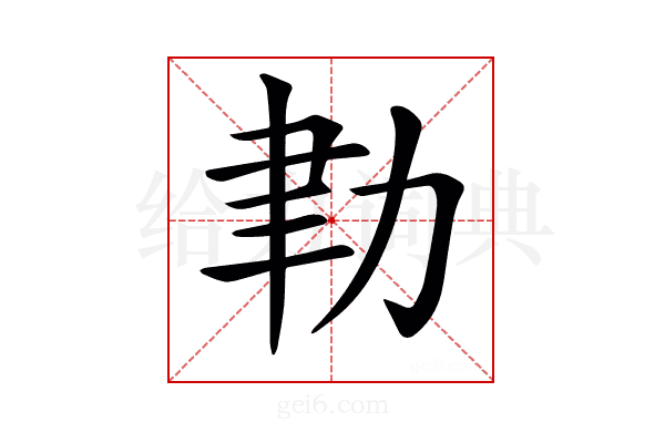 𦘓