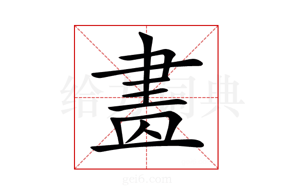 𦘕