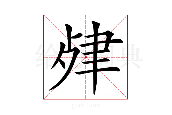 𦘖