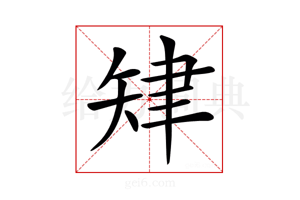 𦘗
