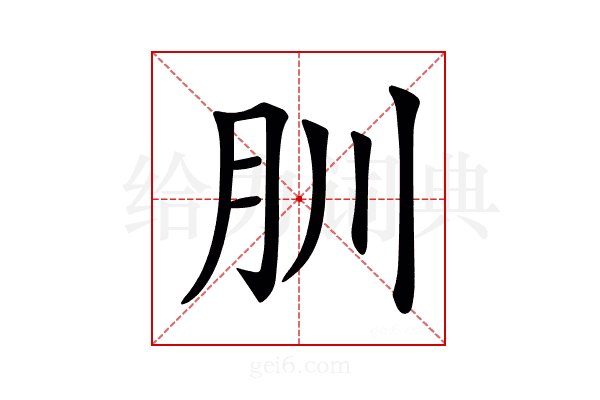 𦘶
