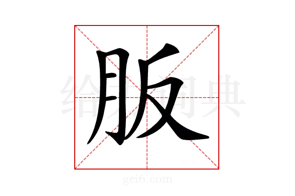 𦙀