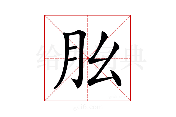 𦘷