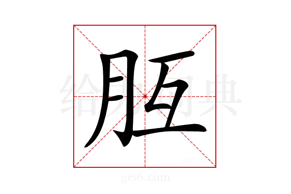 𦙁