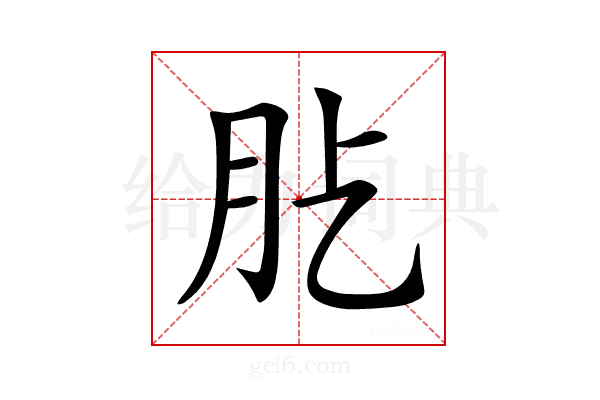 𦘸