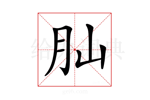 𦘹