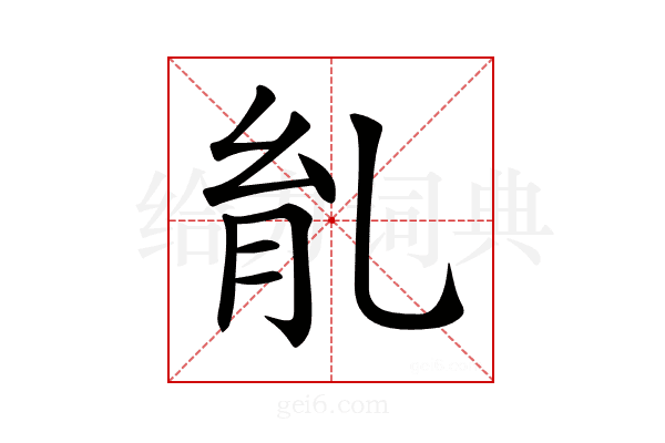 𦙌