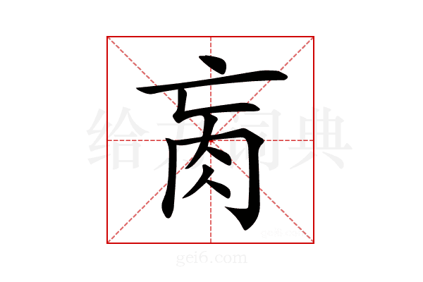 𦘻