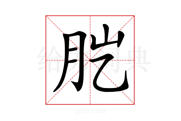 𦙏