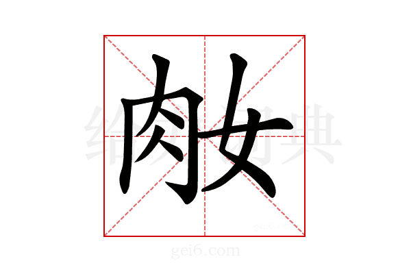 𦘽