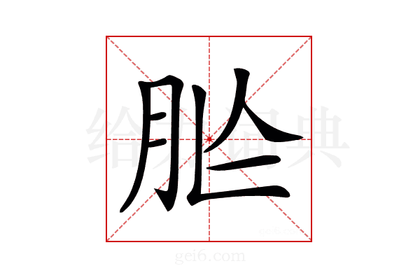𦙐