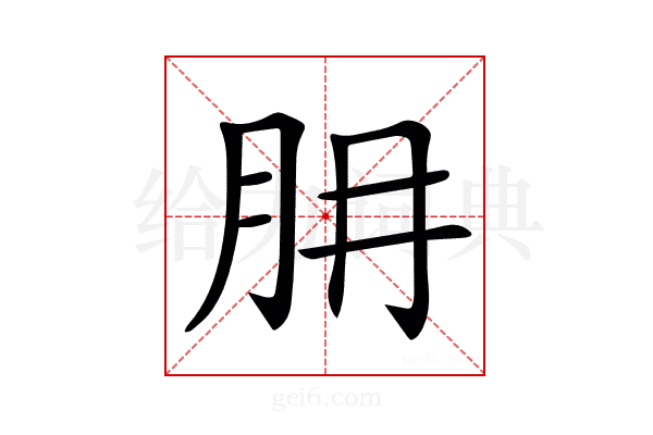 𦙇