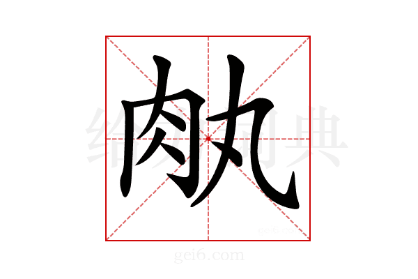 𦘾
