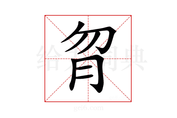 𦙑