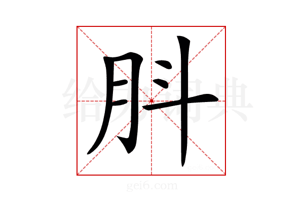 𦙒