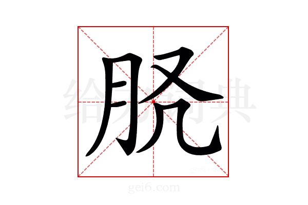 𦙉