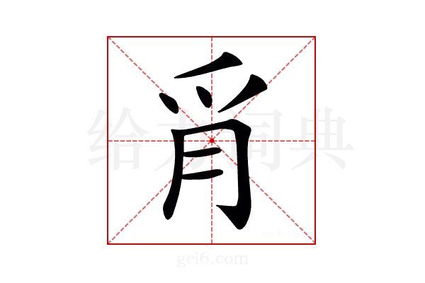 𦙔