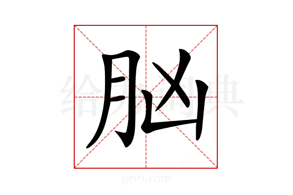 𦙞
