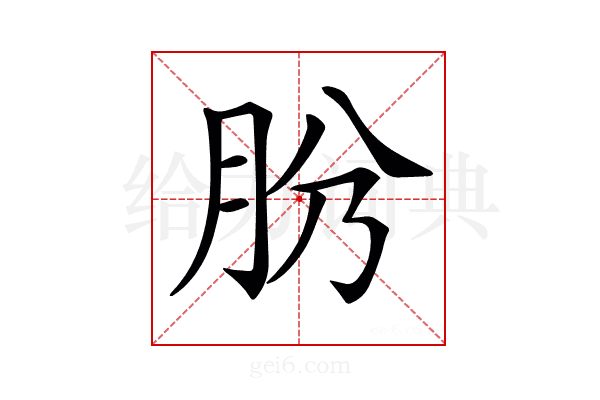 𦙕