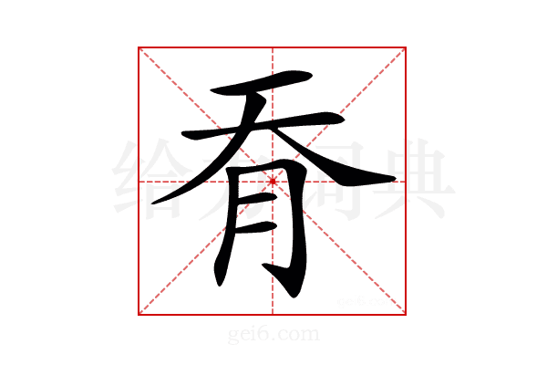 𦙖