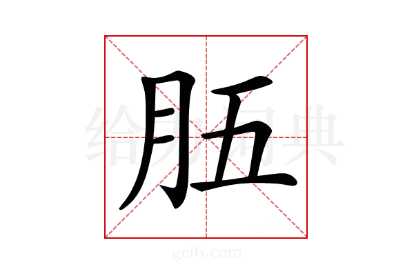 𦙗