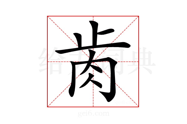 𦙡