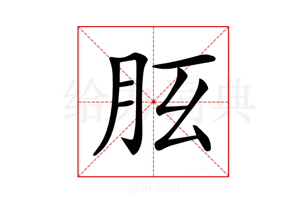 𦙘